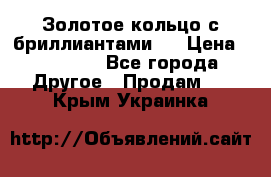 Золотое кольцо с бриллиантами   › Цена ­ 45 000 - Все города Другое » Продам   . Крым,Украинка